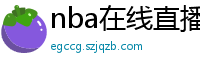 nba在线直播免费观看直播